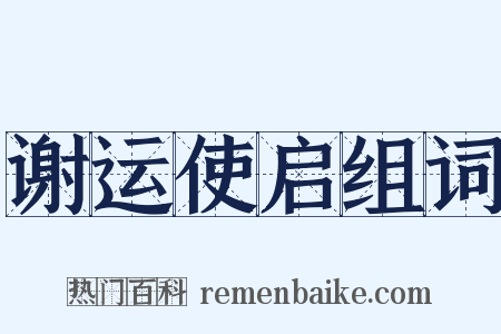 谢运使启组词是什么意思的图片